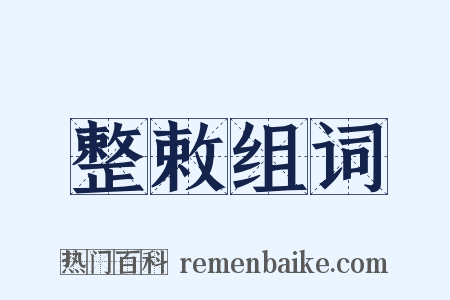 整敕组词是什么意思的图片